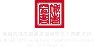 黑丝c逼视频深圳市城市空间规划建筑设计有限公司